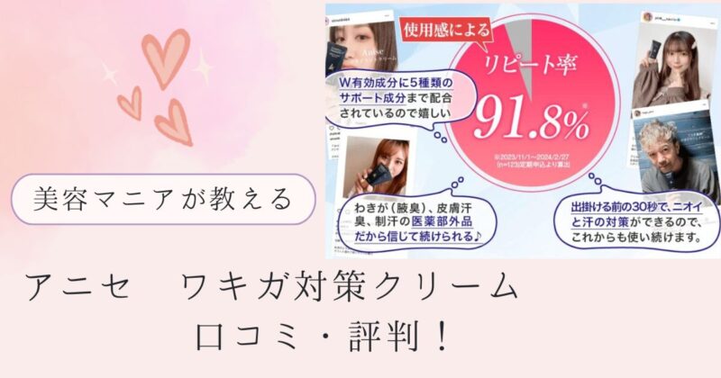 アニセ ワキガ対策クリームの口コミ・評判！ おすすめポイント徹底解説
