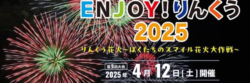 20250412りんくう花火大会
