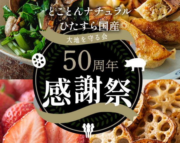 大地を守る会1