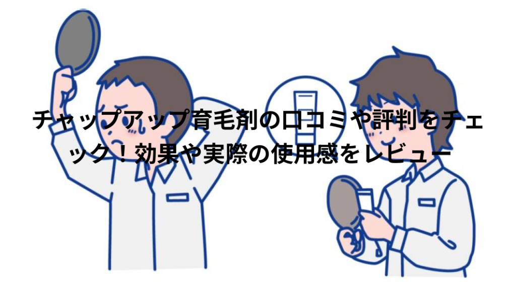 チャップアップ　口コミ