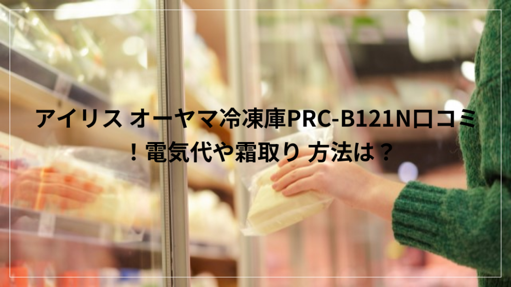 アイリス オーヤマ冷凍庫PRC-B121N