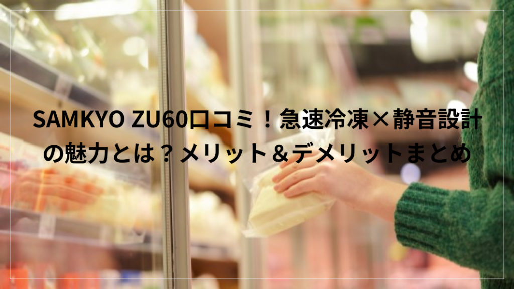 SAMKYO 冷凍庫 65L