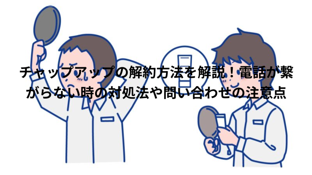 チャップアップ　解約方法