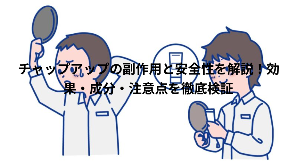 チャップアップ　副作用