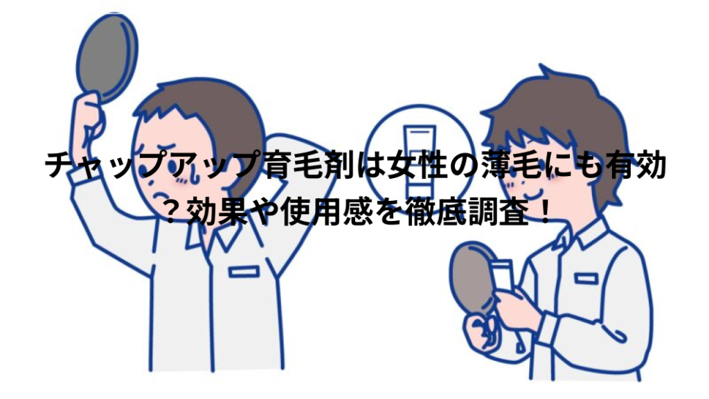 チャップアップ　女性