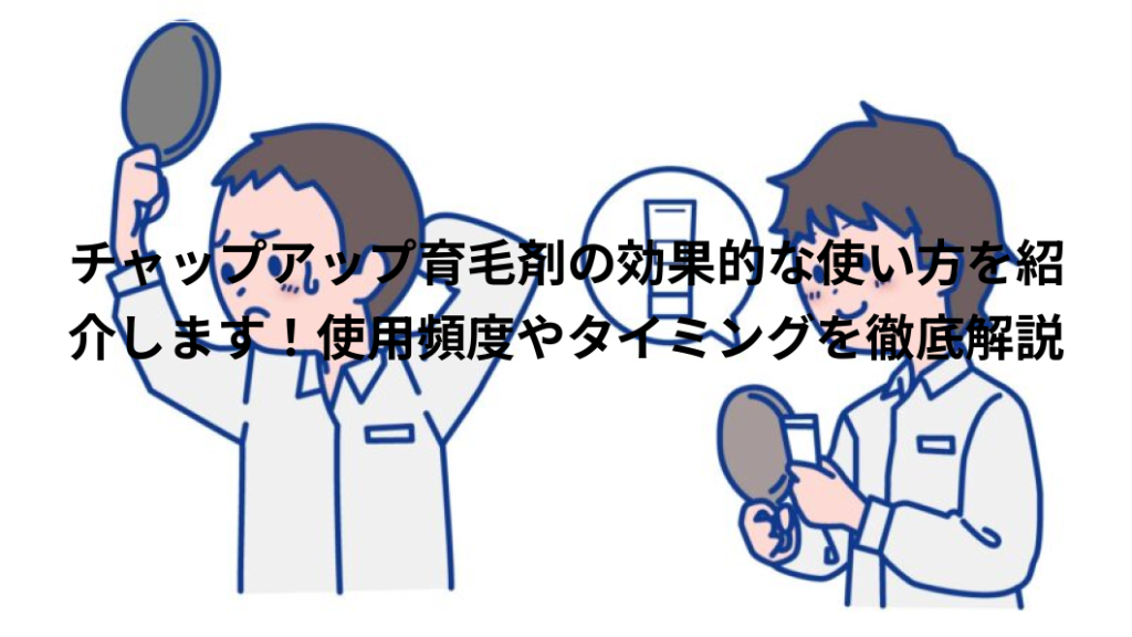 チャップアップ　使用頻度