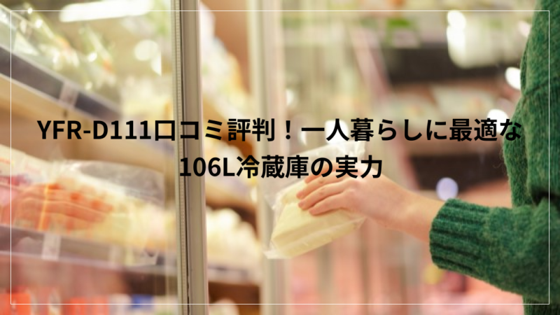 山善冷蔵庫 一人暮らし 小型 2ドア 106L