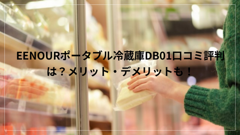 EENOUR ポータブル冷蔵庫