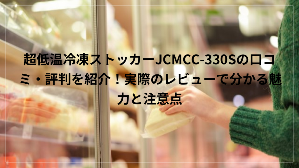 JCM 超低温冷凍ストッカー