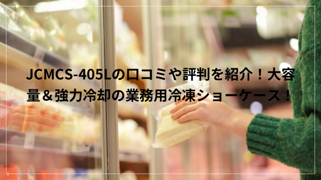 ジェーシーエム業務用 冷凍ショーケース