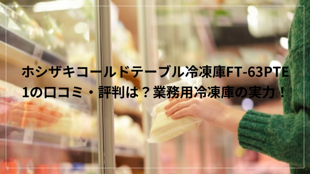 ホシザキ　コールドテーブル