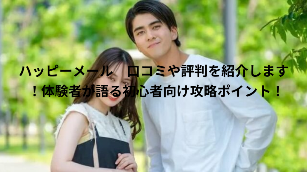 ハッピーメール　口コミ