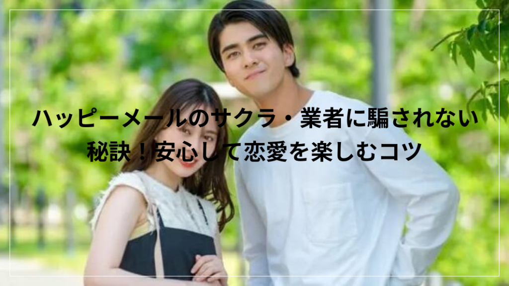 ハッピーメール　サクラ