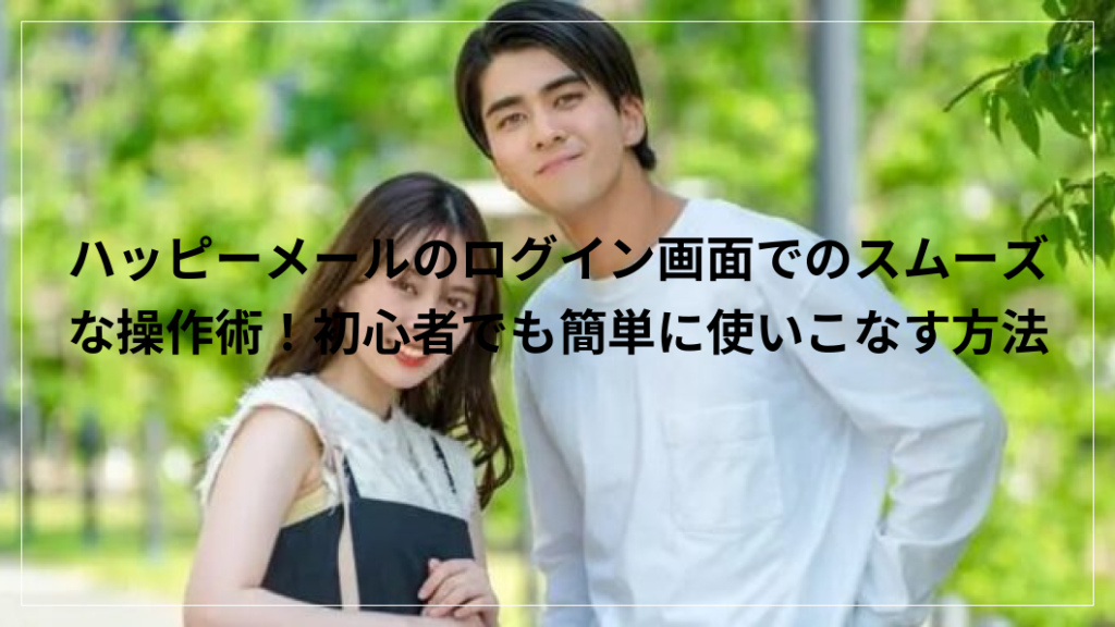 ハッピーメール　ログイン