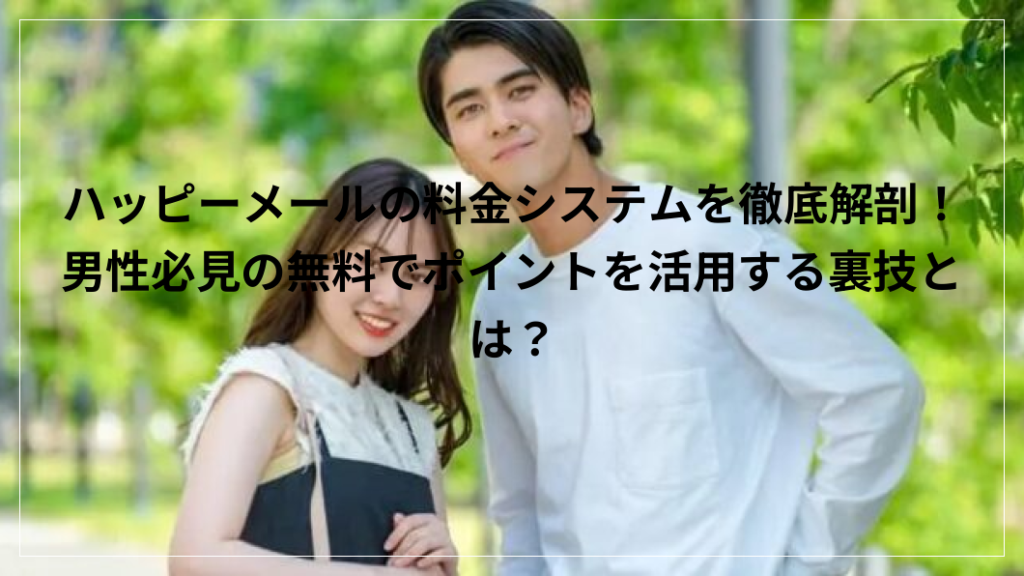 ハッピーメール　料金