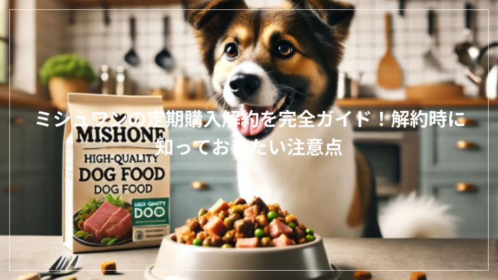 ミシュワン　解約
