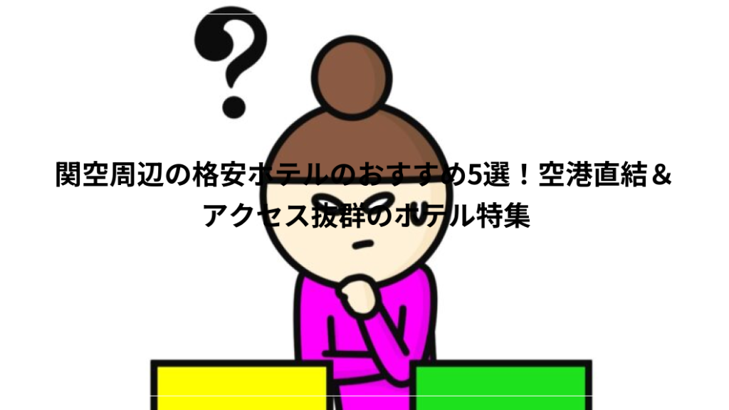 比較　ホテル