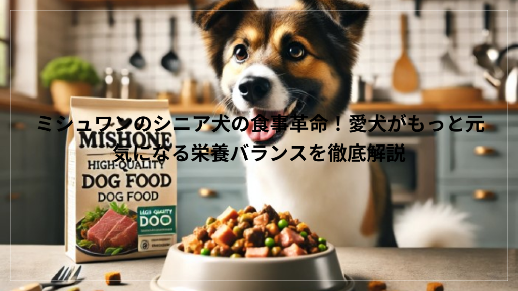 ミシュワン　シニア