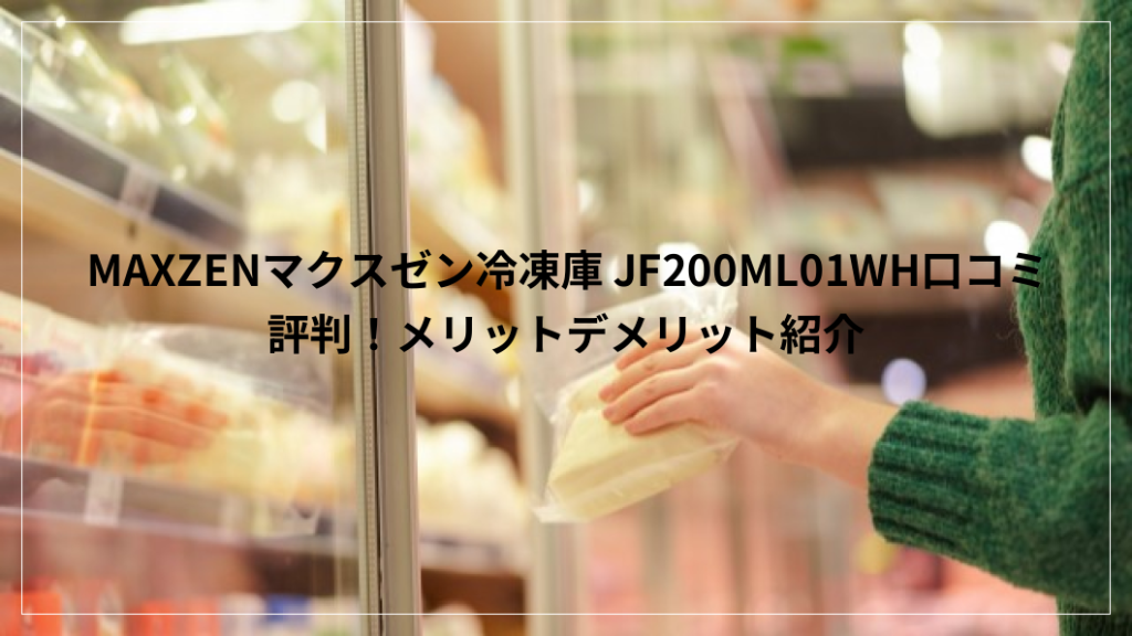 MAXZEN マクスゼン冷凍庫 199L
