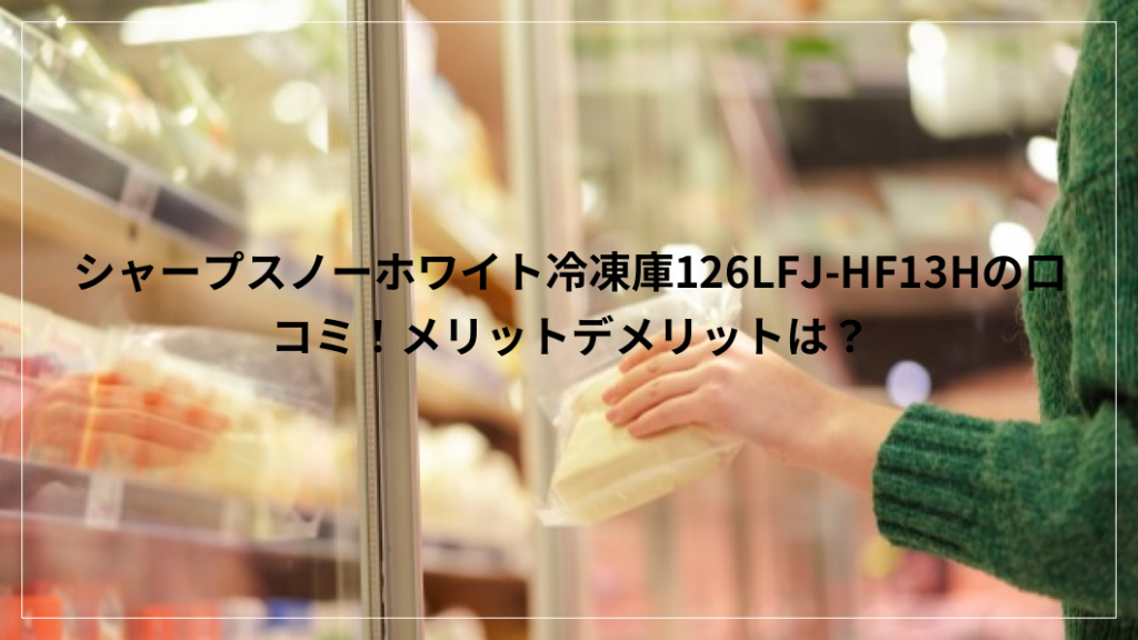 シャープスノーホワイト冷凍庫 126L