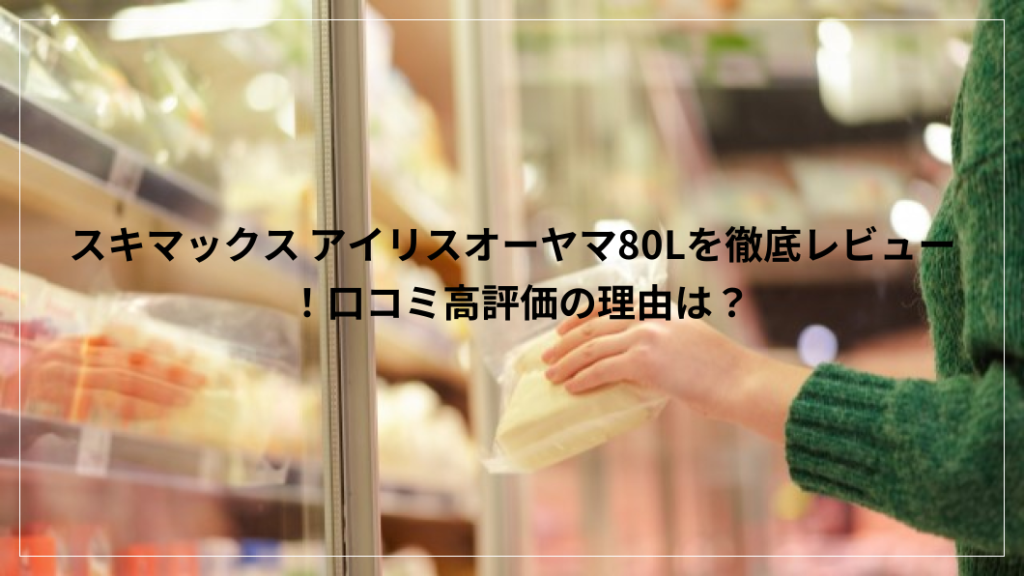 スキマックス アイリスオーヤマ冷凍庫 80L
