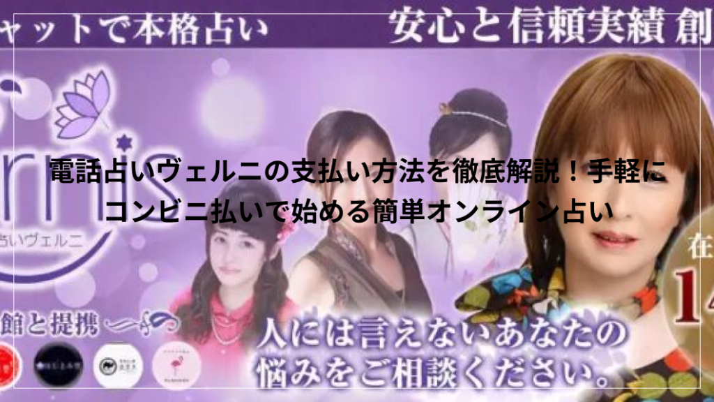 電話占いヴェルニ