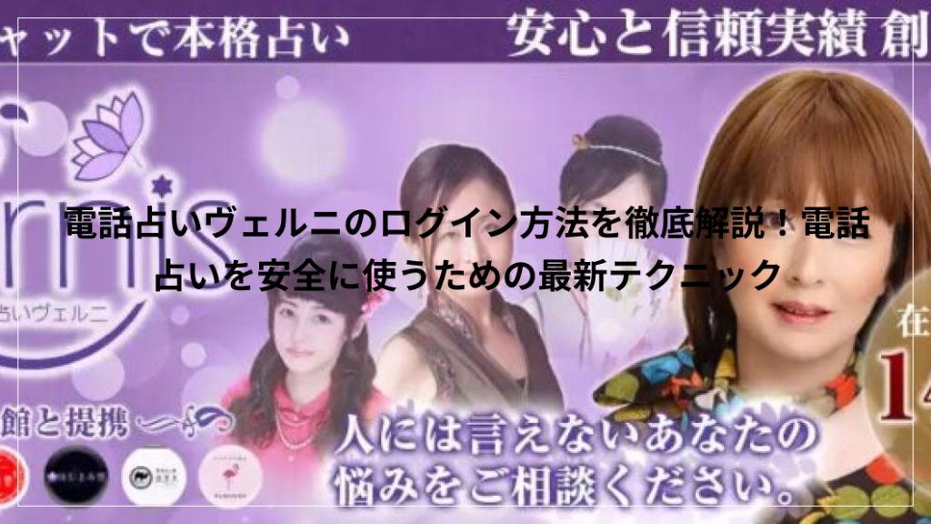 電話占いヴェルニのログイン方法