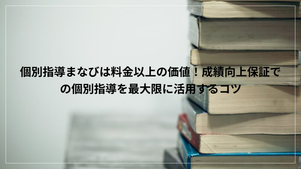 個別指導まなび　料金
