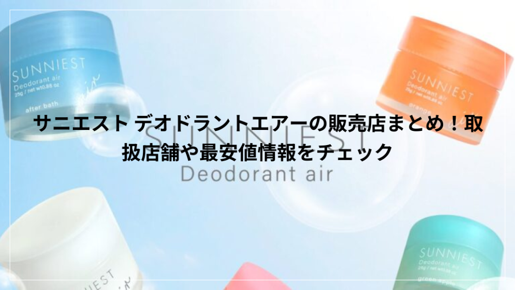サニエスト デオドラントエアー