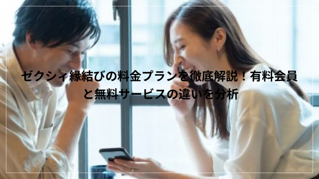 ゼクシィ縁結びの料金プラン