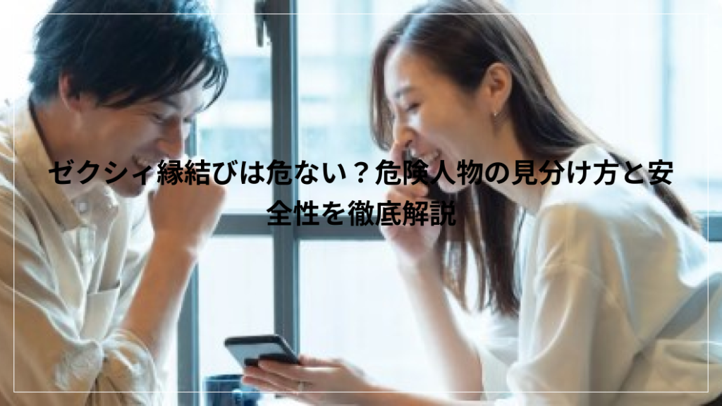 ゼクシィ縁結びは危ない