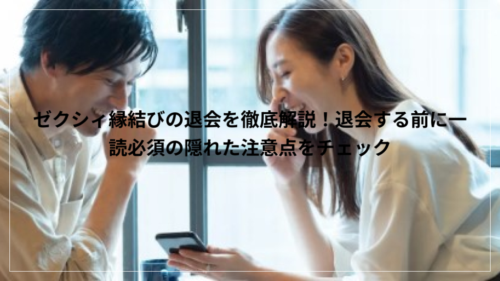 ゼクシィ縁結び　退会