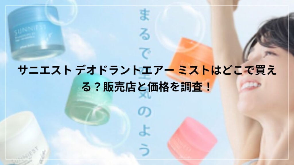 サニエスト デオドラントエアー ミスト