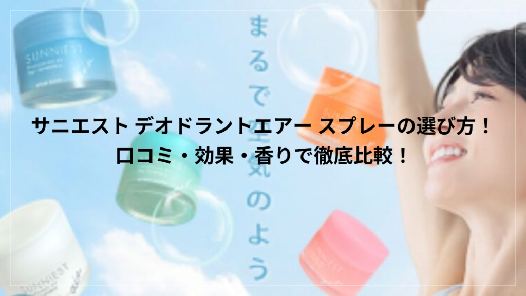 サニエスト デオドラントエアー スプレー