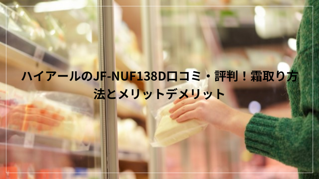 ハイアールのJF-NUF138
