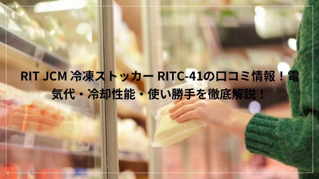 RIT JCM 冷凍ストッカー