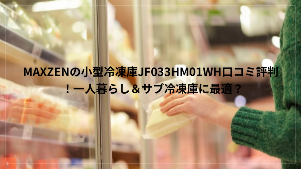 MAXZENマクスゼン家庭用 小型冷凍庫 33L