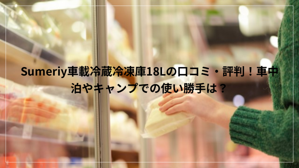 Sumeriy車載冷蔵冷凍庫