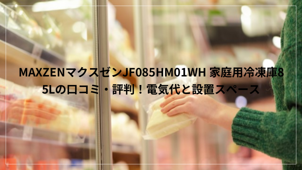 MAXZEN マクスゼン 家庭用冷凍庫 85L
