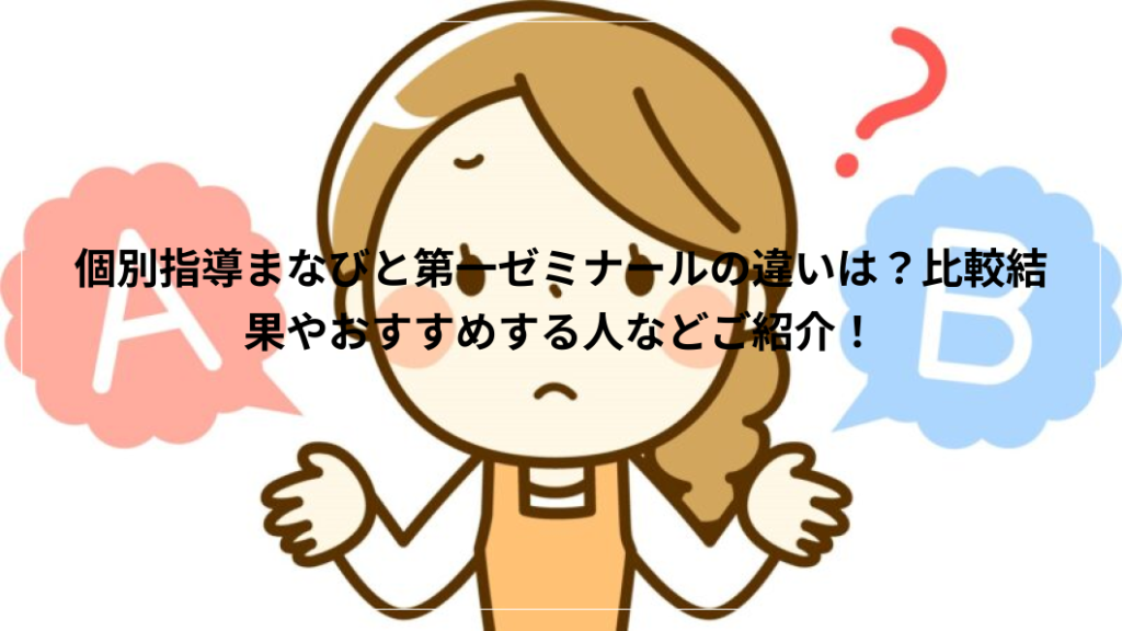 個別指導まなびと第一ゼミナールの違い
