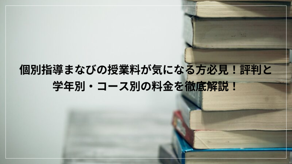 個別指導まなび 授業料