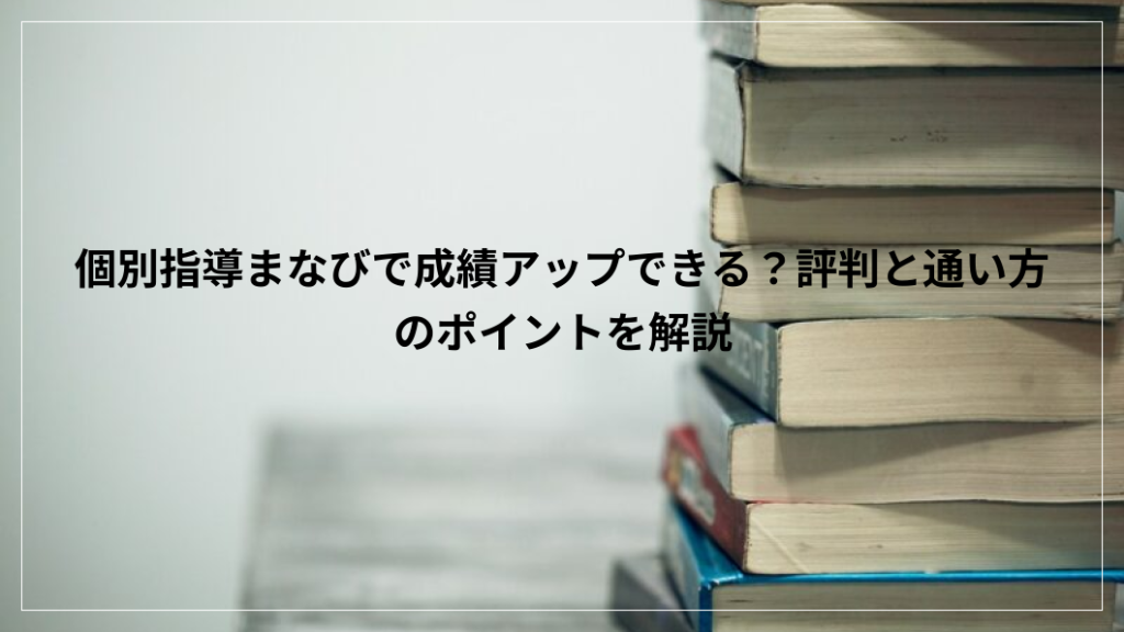 個別指導まなび 成績アップ