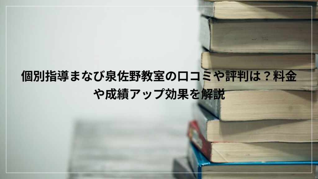 個別指導まなび 泉佐野教室