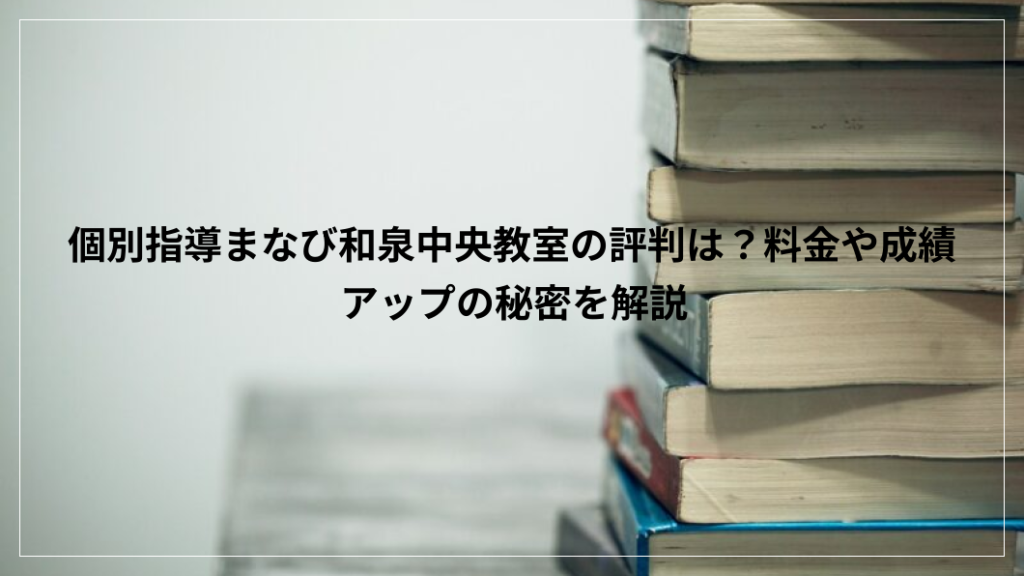個別 指導 まなび 和泉中央教室